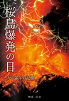 ：桜島爆発の日　大正３年の記憶　立ち読み