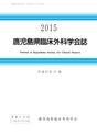2015鹿児島県臨床外科27巻