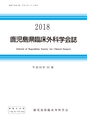 2018鹿児島県臨床外科30巻