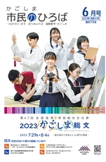 2023かごしま市民のひろば６月号